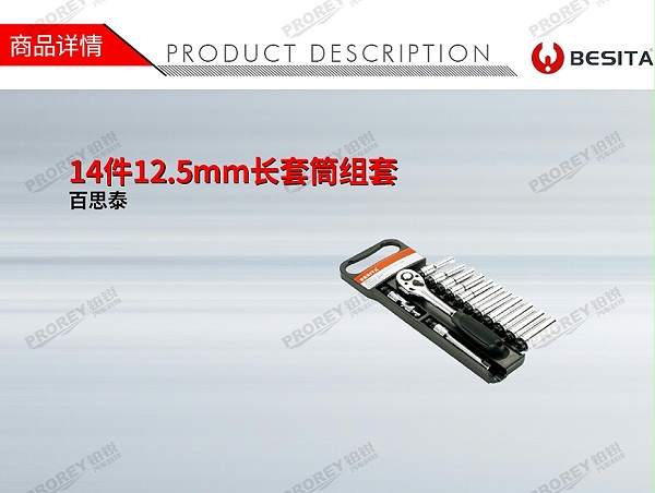 GW-130035507-百思泰 6112 14件12.5mm长套筒组套-1