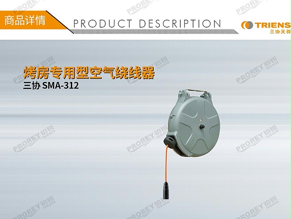GW-190010159-三协 SMA-312 烤房专用型空气绕线器-1
