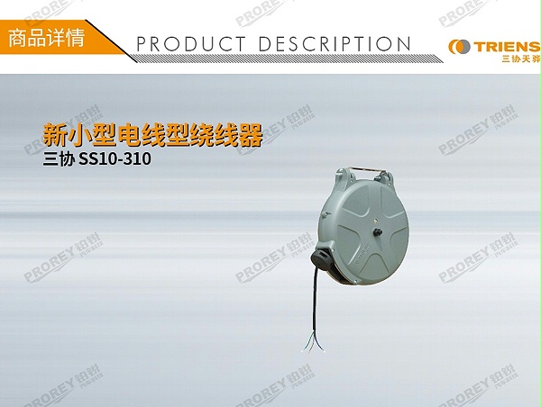 GW-190010091-三协 SS10-310 新小型电线型绕线器-1