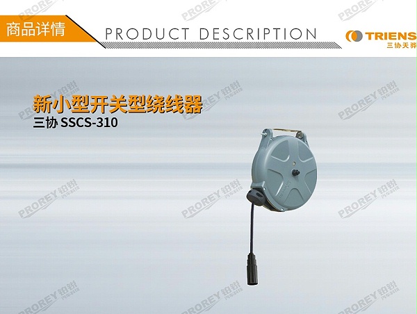 GW-190010093-三协 SSCS-310 新小型开关型绕线器-1