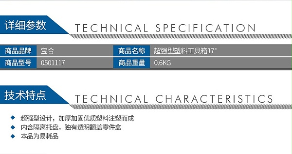 宝合0501117超强型塑料工具箱17_02
