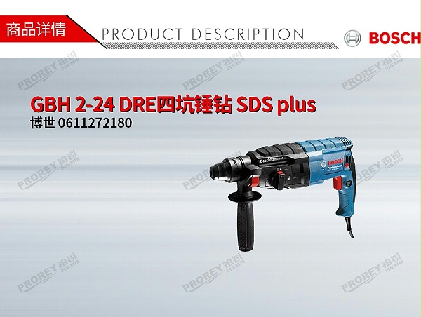 GW-130010180-博世 0611272180 GBH 2-24 DRE四坑锤钻 SDS plus-1