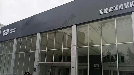 福建宝能4S店-安溪直营店