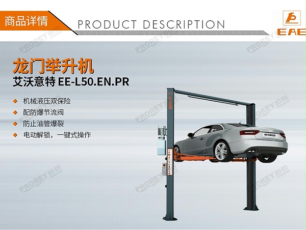 GW-100020164-艾沃意特 EE-L50.EN.PR 5.0吨 电动解锁 不对称龙门举升机-1