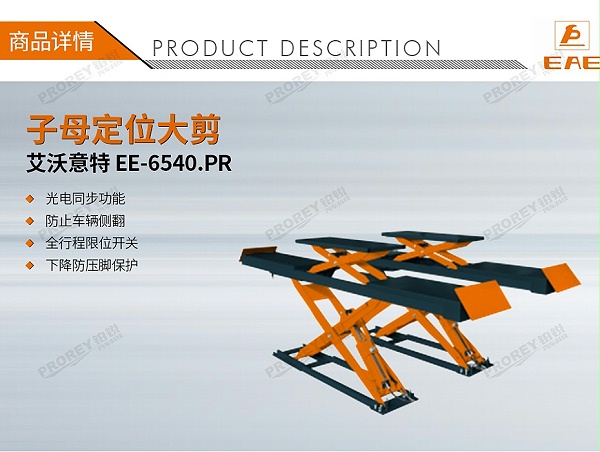 GW-100040104-艾沃意特 EE-6540.PR 4.0吨 4.5米板长 子母定位大剪 大剪式-1