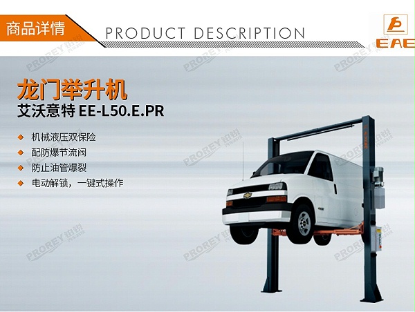 GW-100020157-艾沃意特 EE-L50.E.PR 5.0吨 电动解锁 龙门式双柱-1