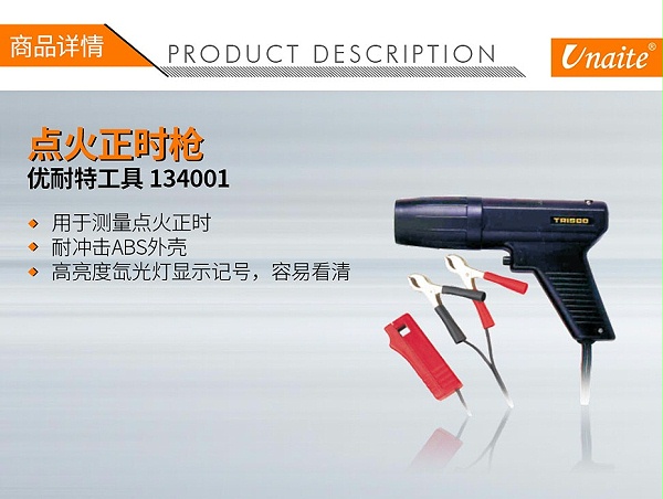 优耐特工具 134001 正时枪TL-122-1