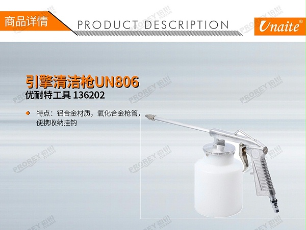 GW-130040490-优耐特工具-136202-引擎清洁枪UN806-1