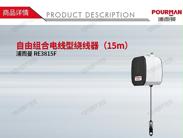 GW-190010182-浦而曼 RE3815F 自由组合电线型绕线器（15m）-1