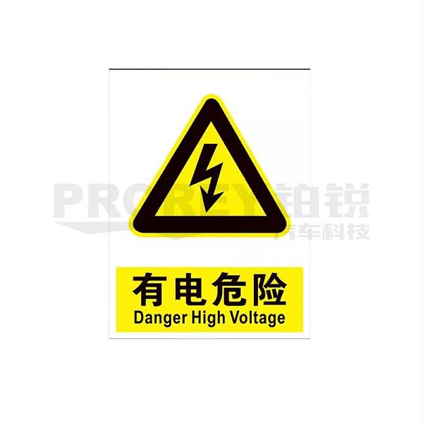 有电危险 30x40cm 警示标签(PVC塑料板)