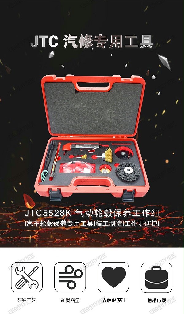GW-130051600-JTC-5528k-气动轮毂保养清洁维护工具组-1
