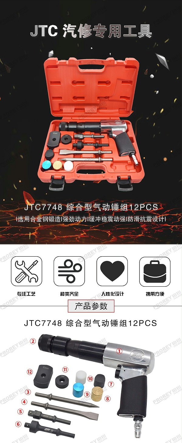 GW-130040830-JTC-7748-12PCS综合型气动锤组-1