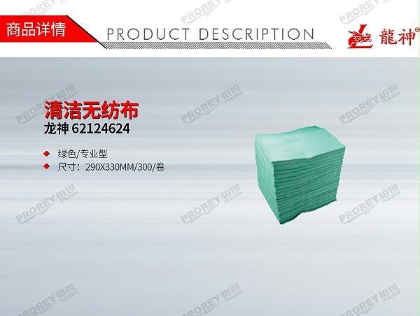 GW-150990752-龙神 62124624 清洁无纺布-1