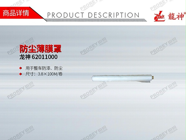 GW-180990358-龙神 62011000 防尘薄膜罩-1