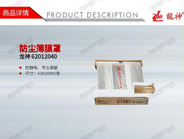 GW-150990724-龙神 62012040 防尘薄膜罩-1