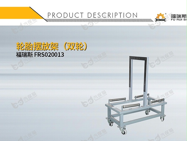 110090006-福瑞斯 FRS020013 轮胎摆放架(双轮)-1