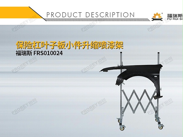 GW-150080044-福瑞斯 FRS010024 保险杠叶子板小件升缩喷漆架-1