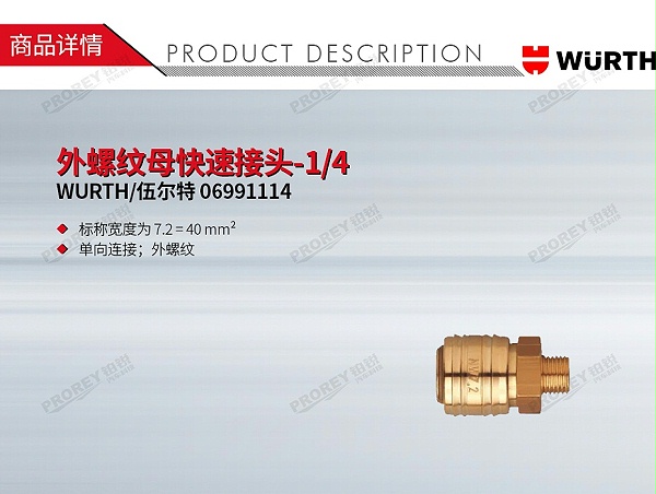 GW-130031826-WURTH 伍尔特 06991114 外螺纹母快速接头-14-1