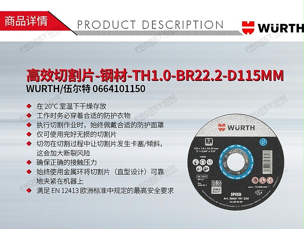 GW-130980096-WURTH 伍尔特 0664101150 高效切割片-钢材-TH1.0-BR22.2-D115MM-1