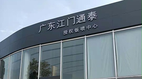 广东特斯拉4S店-江门通泰特斯拉