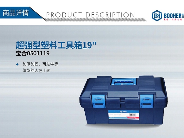 宝合0501119超强型塑料工具箱19_01