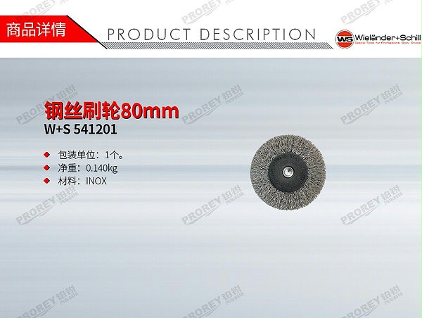 GW-130032402-W+S 541201 钢丝刷轮80mm-1