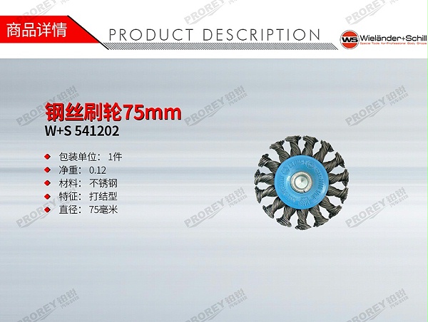 GW-130032401-W+S 541202 钢丝刷轮75mm-1