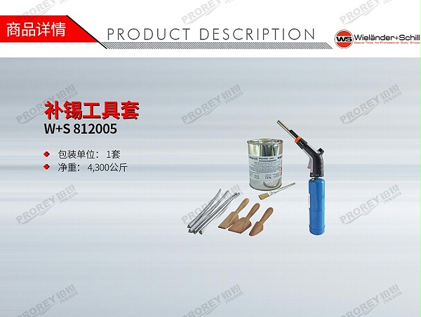 GW-130040641-W+S 812005 补锡工具套-1