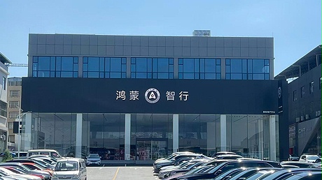 新能源汽车客户-湖南鸿蒙智行4S店-永州市恒佳新能源汽车