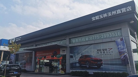 广西宝能4S店-宝能观致玉林直营店