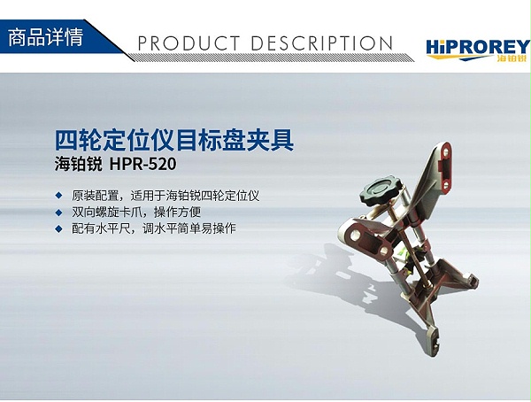 海铂锐-HPR-520-四轮定位仪目标盘夹具_01
