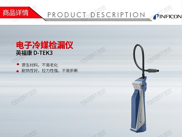 GW-160020018-INFICON英福康 D-TEK3 电子冷媒检漏仪-1
