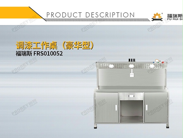 GW-150990681-福瑞斯 FRS010052 调漆工作桌(豪华型)-1