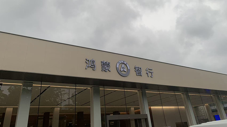 新能源汽车客户-海南鸿蒙智行4S店-海南盛世华奥汽车销售有限公司