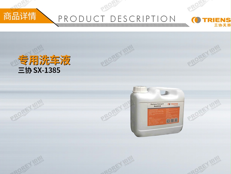 GW-180080358-三协 SX-1385 专用洗车液-1