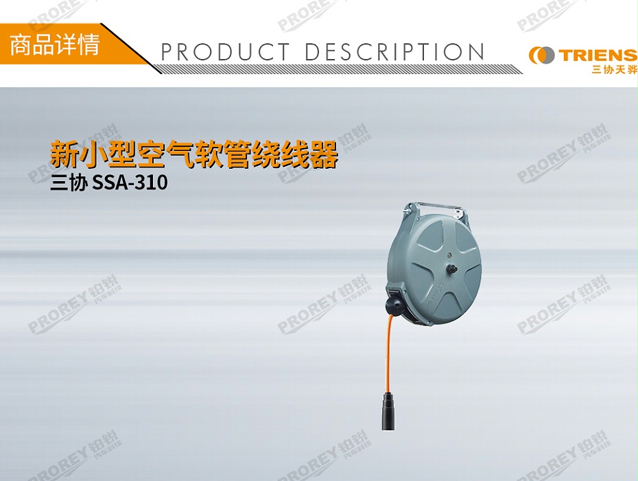 GW-190010089-三协 SSA-310 新小型空气软管绕线器-1