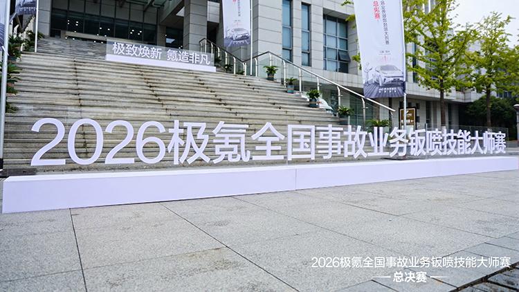 权威认可 载誉而行 培训事业部担任 2026 极氪全国事故业务钣喷技能大师赛裁判