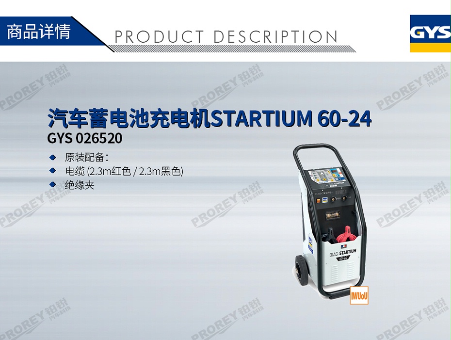 GW-170010065-GYS 026520 汽车蓄电池充电机STARTIUM 60-24-1