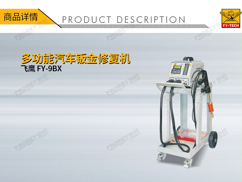 GW-140070041-飞鹰 FY-9BX 钣金修复机-1