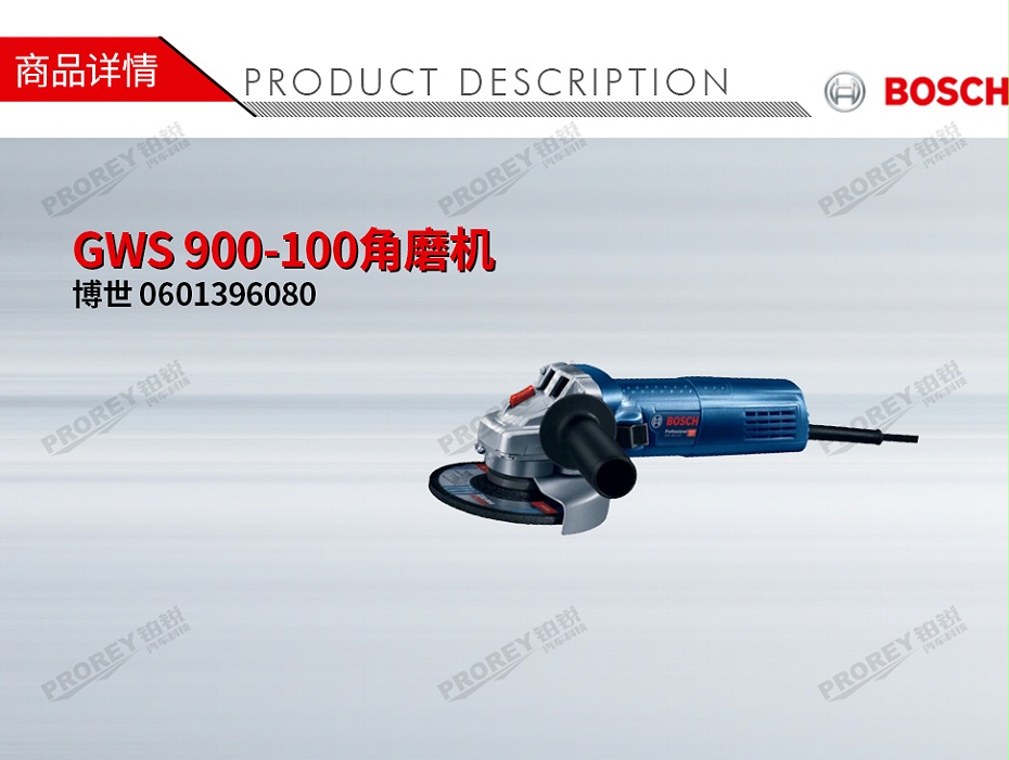 GW-130010005-博世 0601396080 GWS 900-100角磨机-1