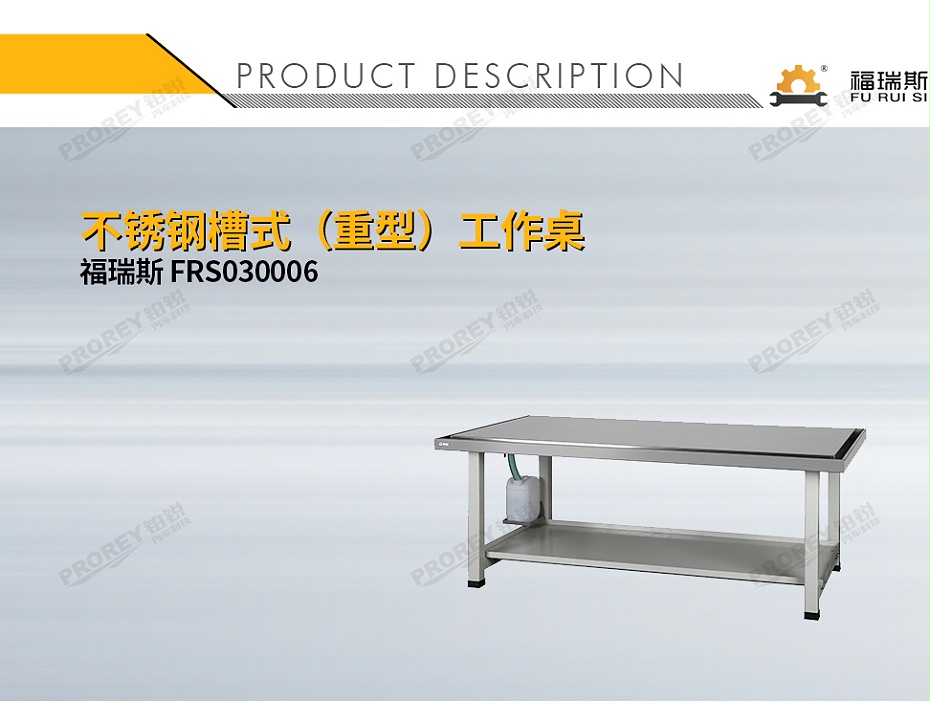 GW-130030582-福瑞斯 FRS030006 不锈钢槽式(重型)工作桌-1