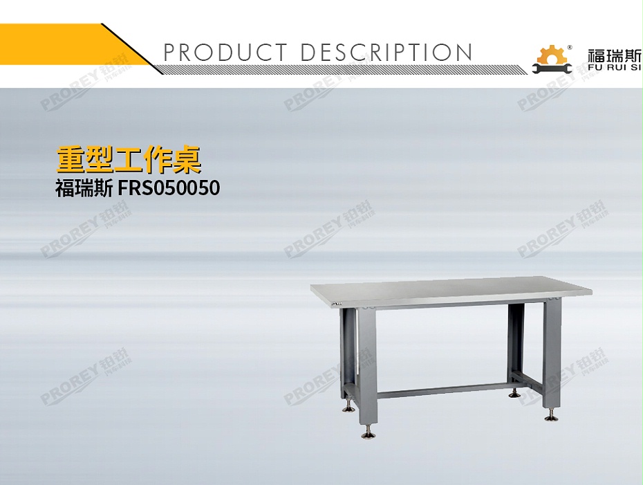 GW-130030583-福瑞斯 FRS050050 重型工作桌-1