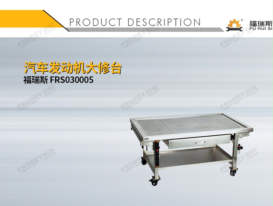GW-130035375-福瑞斯 FRS030005 汽车发动机大修台-1