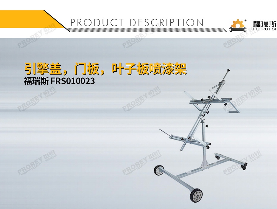 GW-100120001-福瑞斯 FRS010023 引擎盖门板叶子板喷漆架-1
