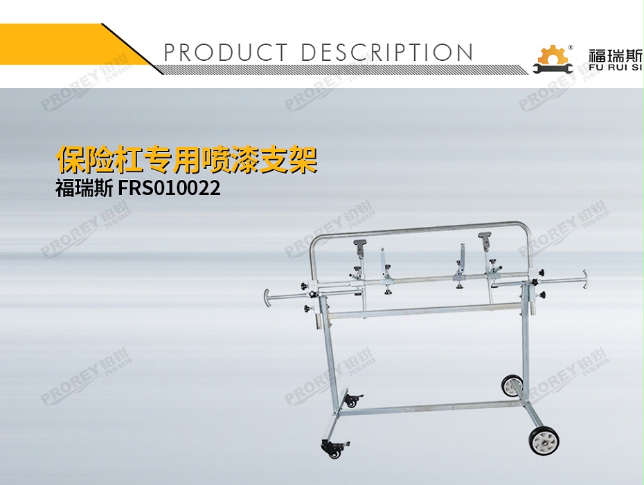 GW-100120015-福瑞斯 FRS010022 保险杠专用喷漆支架-1