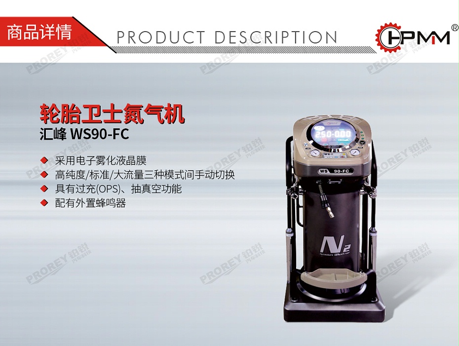 GW-110030029-汇峰 WS90-FC 轮胎卫士氮气机-01