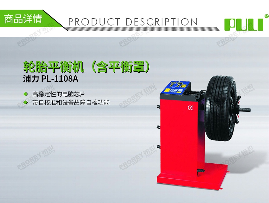 GW-110010108-浦力 PL-1108A 220V 轮胎平衡机(含平衡罩)-1