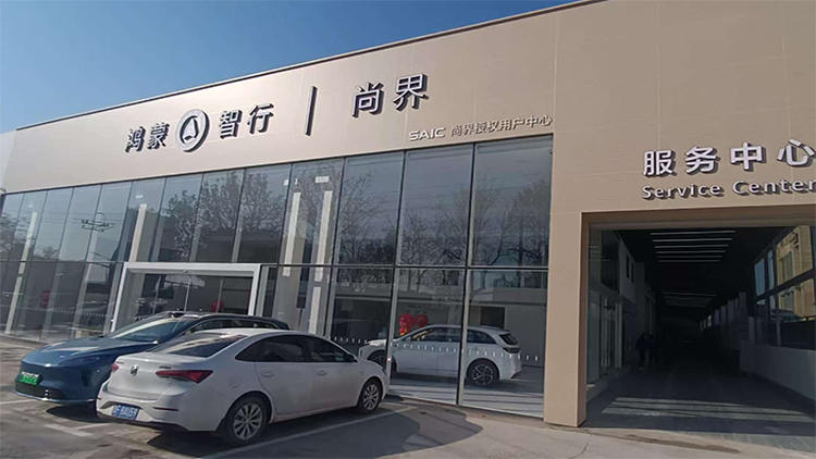 新能源汽车客户-山东尚界4S店-烟台银座悦尚行