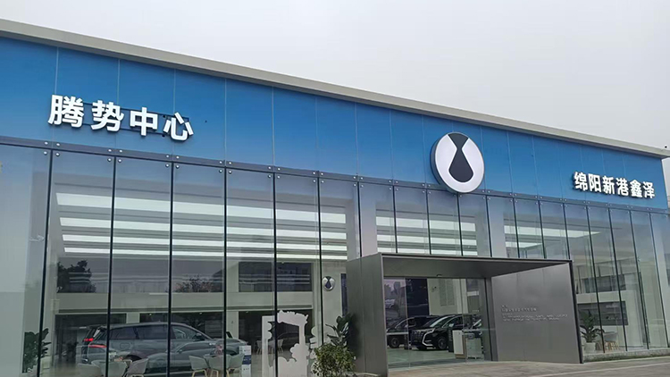 新能源汽车客户-四川腾势4S店-绵阳新港鑫泽汽车