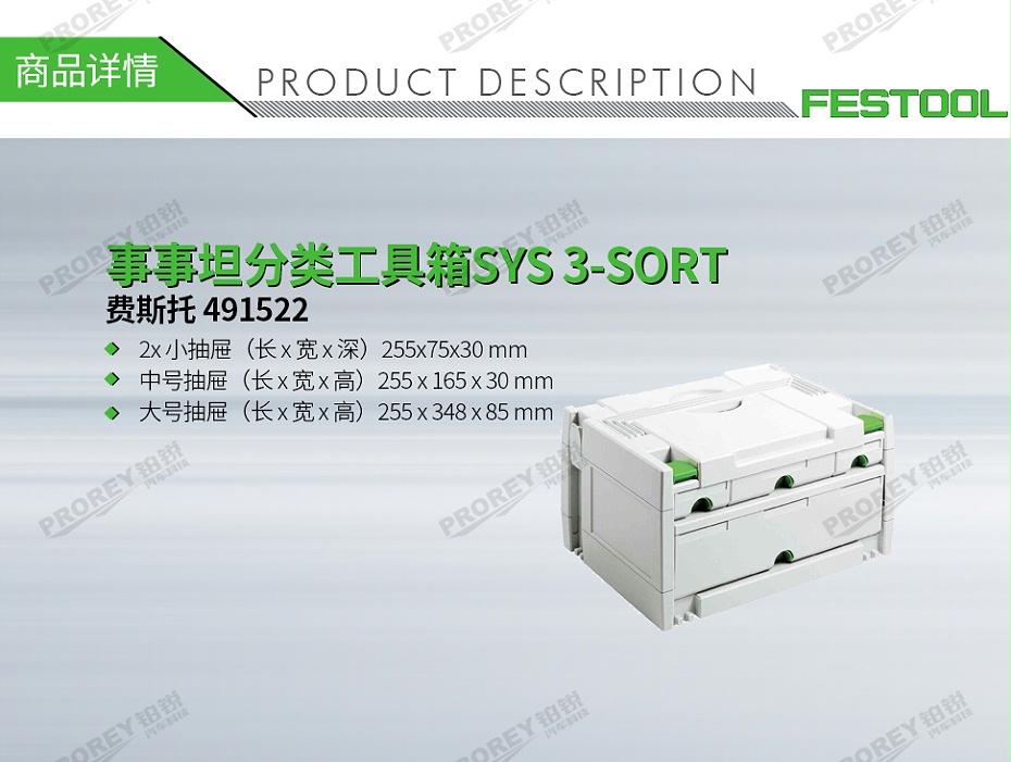 GW-140060419-费斯托 491522 事事坦分类工具箱SYS 3-SORT-1